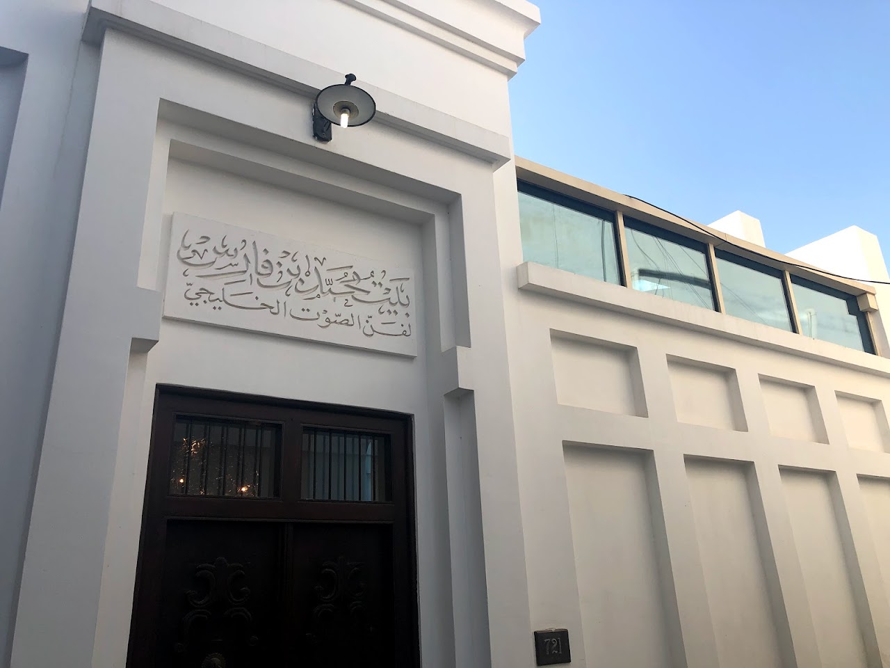 Mohammed Bin Faris House for vocal Music