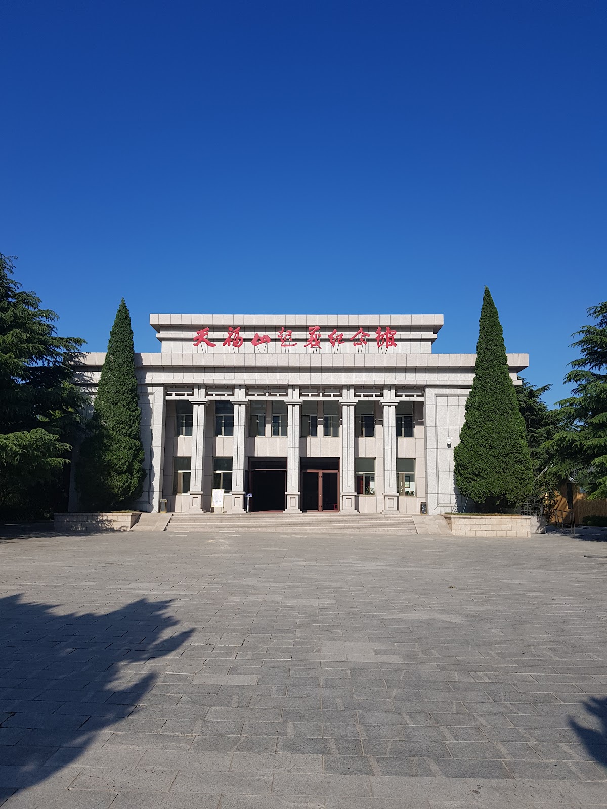 天福山起义纪念馆